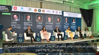 الأقصر تستضيف مؤتمر ومعرض الأعمال الخضراء 2026 بمشاركة أكثر من 90 عارضًا خلال 10 و11 أكتوبر