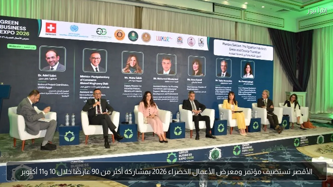 الأقصر تستضيف مؤتمر ومعرض الأعمال الخضراء 2026 بمشاركة أكثر من 90 عارضًا خلال 10 و11 أكتوبر