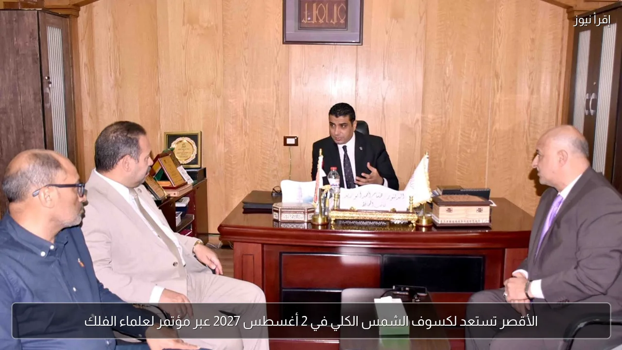 الأقصر تستعد لكسوف الشمس الكلي في 2 أغسطس 2027 عبر مؤتمر لعلماء الفلك