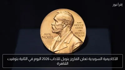 الأكاديمية السويدية تعلن الفائز بنوبل للآداب 2026 اليوم في الثانية بتوقيت القاهرة