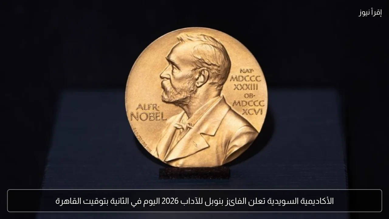 الأكاديمية السويدية تعلن الفائز بنوبل للآداب 2026 اليوم في الثانية بتوقيت القاهرة
