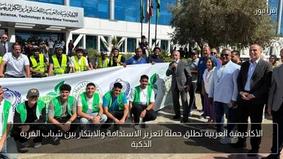 الأكاديمية العربية تطلق حملة لتعزيز الاستدامة والابتكار بين شباب القرية الذكية