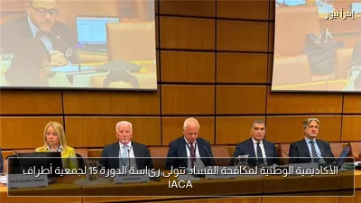الأكاديمية الوطنية لمكافحة الفساد تتولى رئاسة الدورة 15 لجمعية أطراف IACA