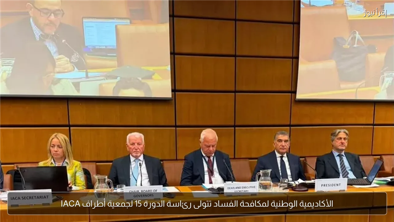 الأكاديمية الوطنية لمكافحة الفساد تتولى رئاسة الدورة 15 لجمعية أطراف IACA