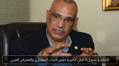 الألكسو تسجل 3 مبانٍ مصرية ضمن التراث المعماري والعمراني العربي