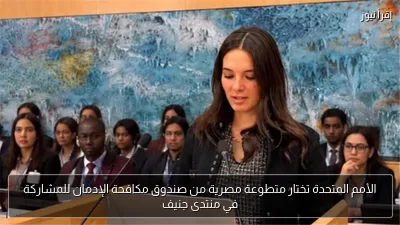الأمم المتحدة تختار متطوعة مصرية من صندوق مكافحة الإدمان للمشاركة في منتدى جنيف