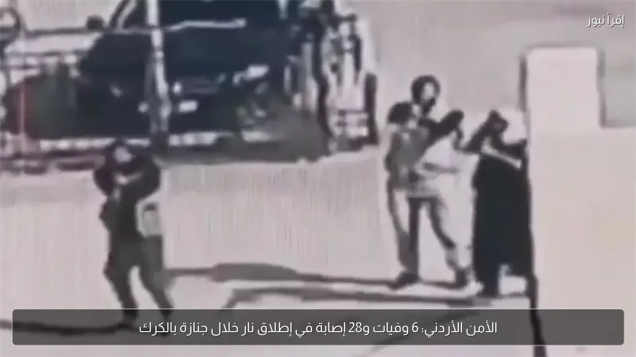 الأمن الأردني: 6 وفيات و28 إصابة في إطلاق نار خلال جنازة بالكرك