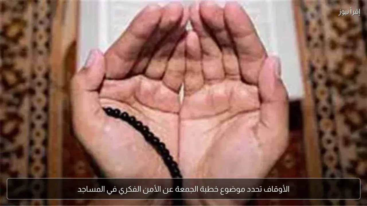 الأوقاف تحدد موضوع خطبة الجمعة عن الأمن الفكري في المساجد