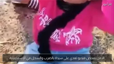 الأمن يفحص فيديو تعدي على سيدة بالضرب والسحل في الإسماعيلية