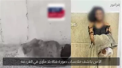 الأمن يكشف ملابسات صورة فتاة بلا مأوى في الغردقة