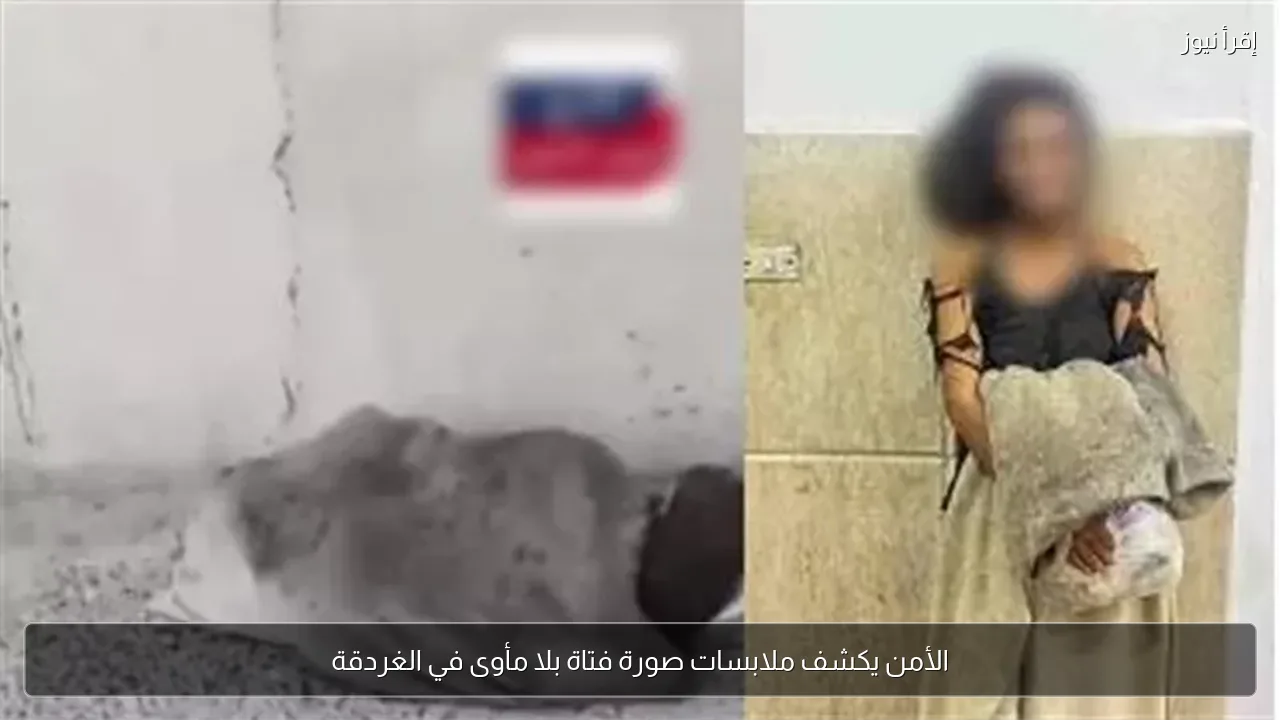 الأمن يكشف ملابسات صورة فتاة بلا مأوى في الغردقة