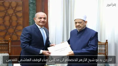 الأردن يدعو شيخ الأزهر للانضمام إلى مجلس أمناء الوقف الهاشمي للقدس
