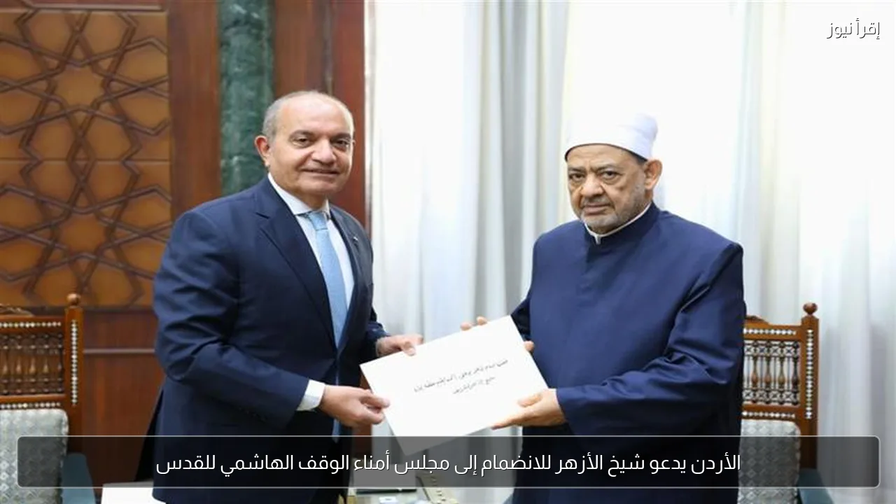الأردن يدعو شيخ الأزهر للانضمام إلى مجلس أمناء الوقف الهاشمي للقدس