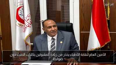 الأمين العام لنقابة الأطباء يحذر من زيادة المقبولين بكليات الطب دون ضوابط