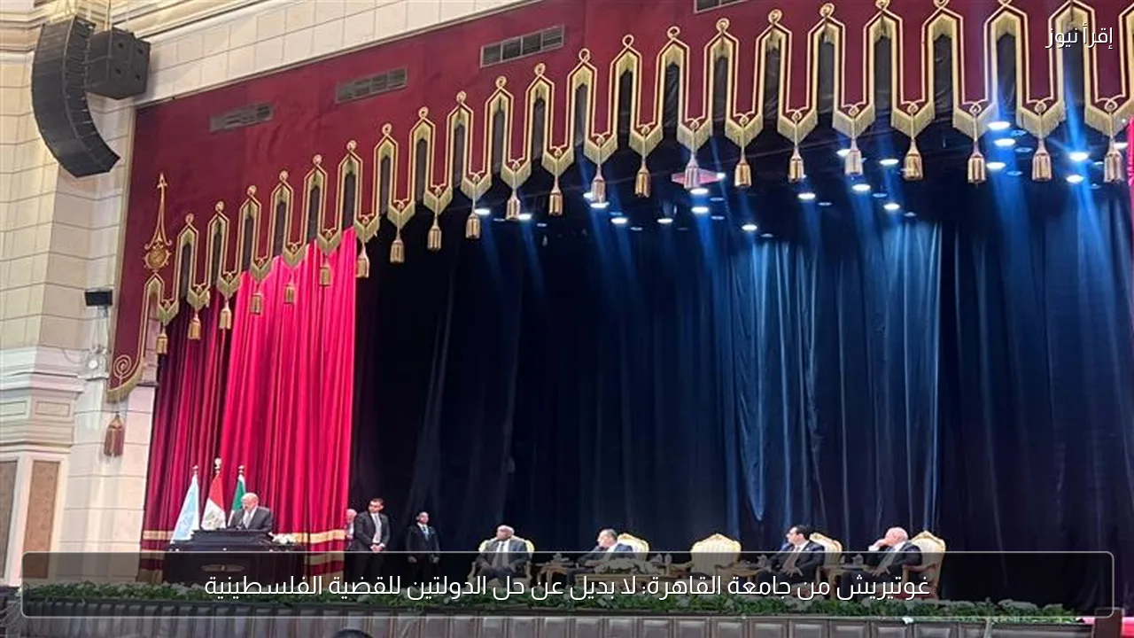 غوتيريش من جامعة القاهرة: لا بديل عن حل الدولتين للقضية الفلسطينية
