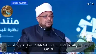 الأمين العام للبحوث الإسلامية: إعداد المكتبة الرقمية جارٍ لتكون بديلًا للفكر المتطرف