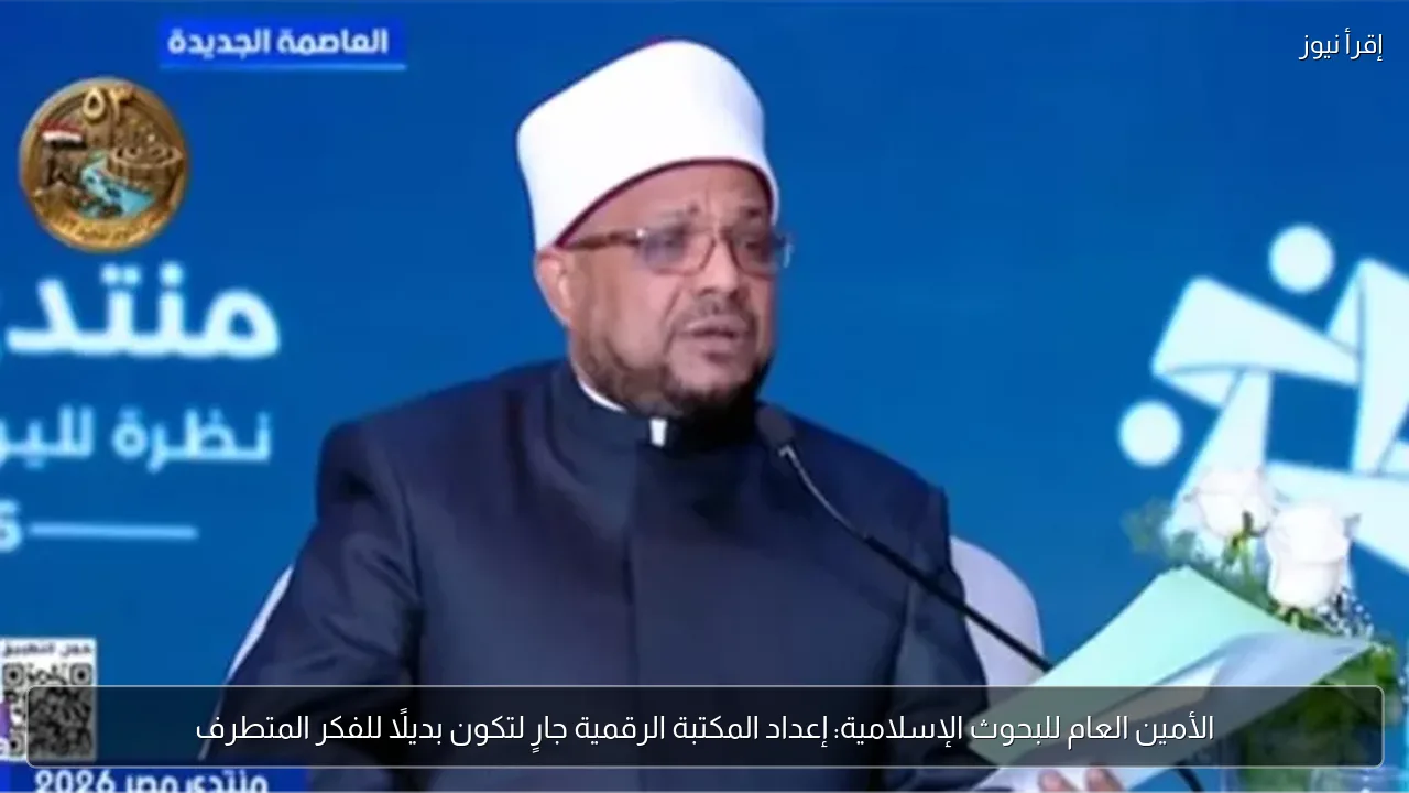 الأمين العام للبحوث الإسلامية: إعداد المكتبة الرقمية جارٍ لتكون بديلًا للفكر المتطرف