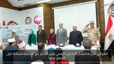 الهواري: سرعة انتشار المحتوى الرقمي تمنح الأخبار غير الدقيقة مساحة قبل التحقق منها
