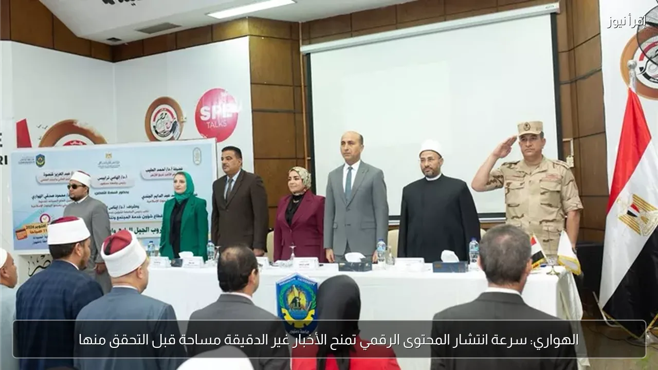 الهواري: سرعة انتشار المحتوى الرقمي تمنح الأخبار غير الدقيقة مساحة قبل التحقق منها