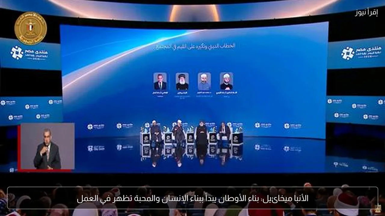 الأنبا ميخائيل: بناء الأوطان يبدأ ببناء الإنسان والمحبة تظهر في العمل