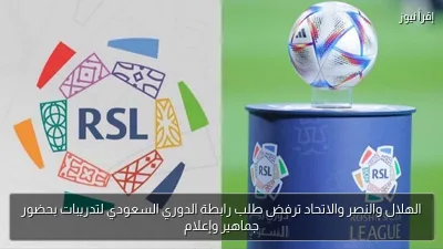 الهلال والنصر والاتحاد ترفض طلب رابطة الدوري السعودي لتدريبات بحضور جماهير وإعلام