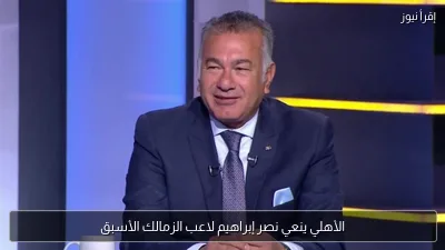 الأهلي ينعي نصر إبراهيم لاعب الزمالك الأسبق