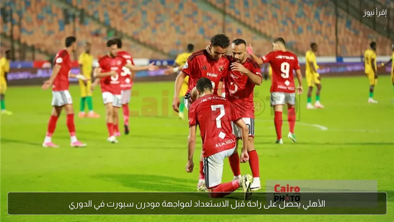 الأهلي يحصل على راحة قبل الاستعداد لمواجهة مودرن سبورت في الدوري