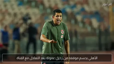 الأهلي يحسم موقفه من رحيل عموتة بعد التعادل مع القناة