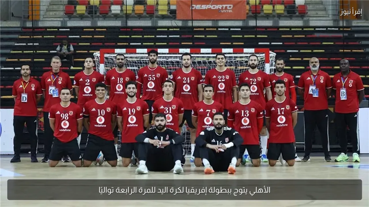 الأهلي يتوج ببطولة إفريقيا لكرة اليد للمرة الرابعة تواليًا