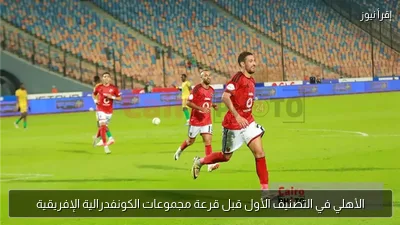 الأهلي في التصنيف الأول قبل قرعة مجموعات الكونفدرالية الإفريقية