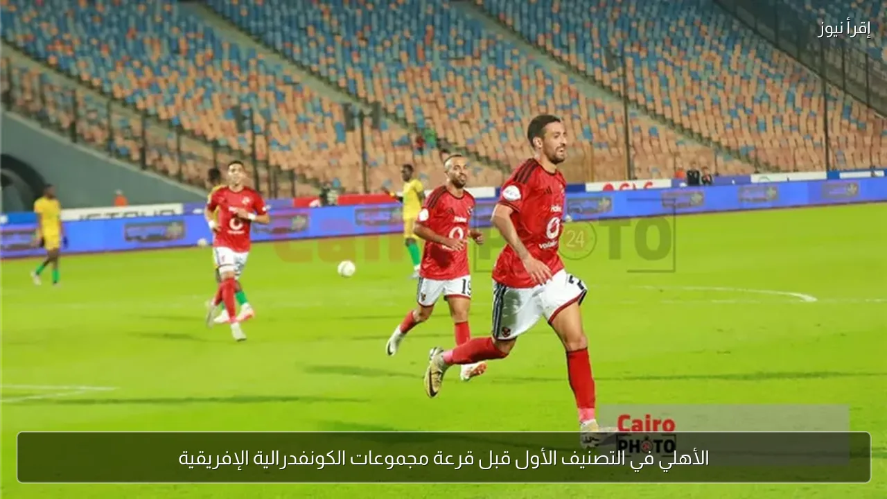 الأهلي في التصنيف الأول قبل قرعة مجموعات الكونفدرالية الإفريقية