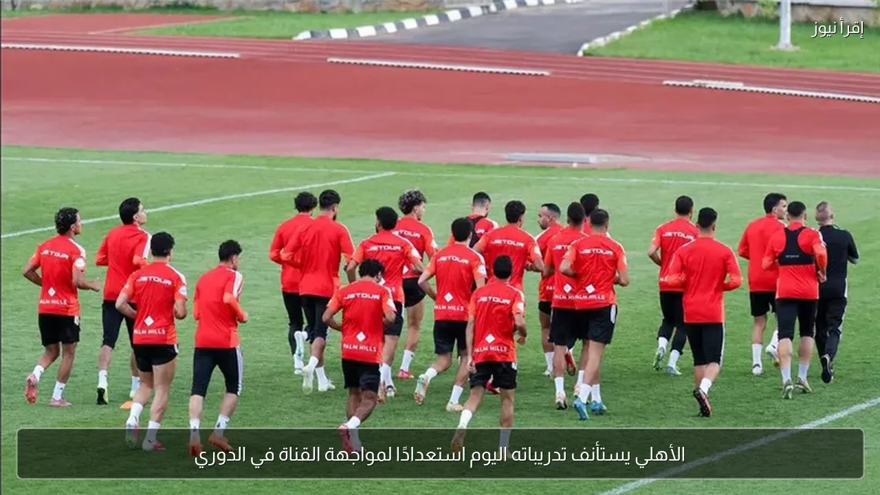 الأهلي يستأنف تدريباته اليوم استعدادًا لمواجهة القناة في الدوري