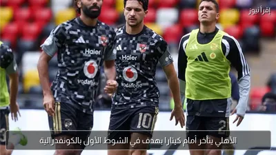 الأهلي يتأخر أمام كيتارا بهدف في الشوط الأول بالكونفدرالية