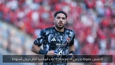 الحسين عموتة يدرس الدفع بحمزة علاء أساسيا أمام بترول أسيوط