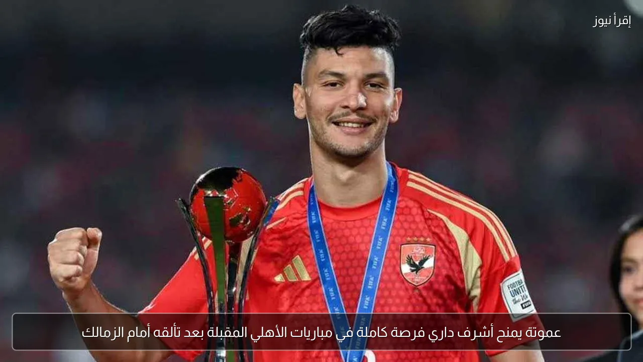 عموتة يمنح أشرف داري فرصة كاملة في مباريات الأهلي المقبلة بعد تألقه أمام الزمالك