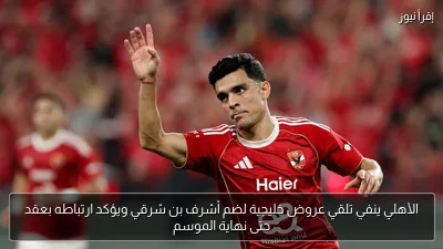 الأهلي ينفي تلقي عروض خليجية لضم أشرف بن شرقي ويؤكد ارتباطه بعقد حتى نهاية الموسم