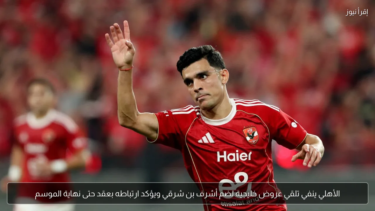 الأهلي ينفي تلقي عروض خليجية لضم أشرف بن شرقي ويؤكد ارتباطه بعقد حتى نهاية الموسم
