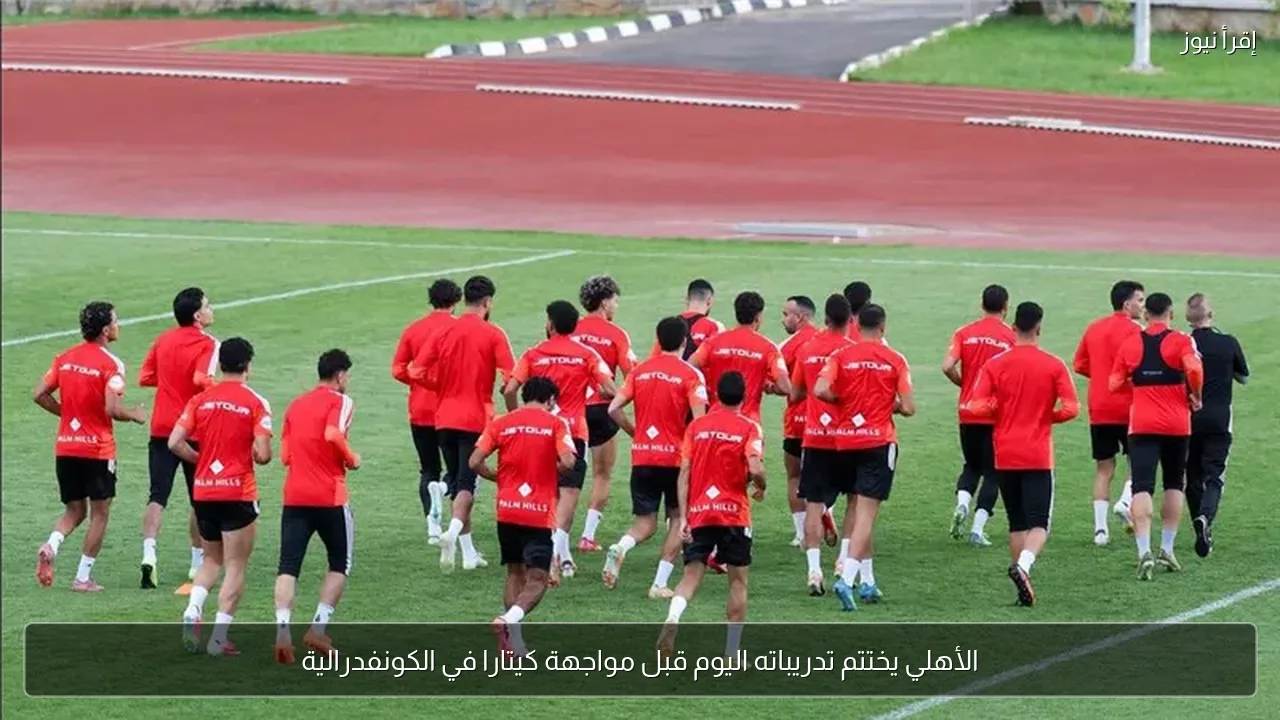 الأهلي يختتم تدريباته اليوم قبل مواجهة كيتارا في الكونفدرالية