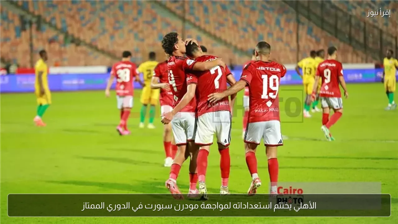 الأهلي يختتم استعداداته لمواجهة مودرن سبورت في الدوري الممتاز