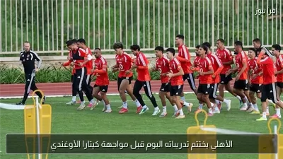 الأهلي يختتم تدريباته اليوم قبل مواجهة كيتارا الأوغندي