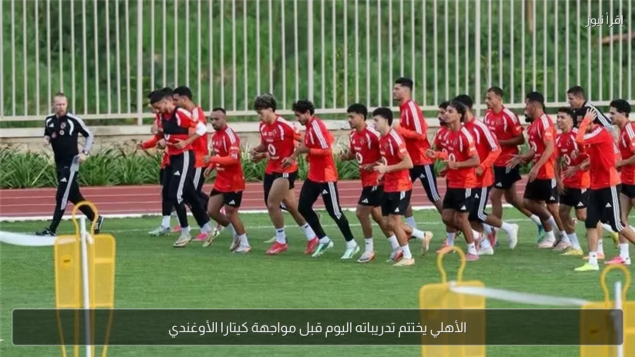 الأهلي يختتم تدريباته اليوم قبل مواجهة كيتارا الأوغندي