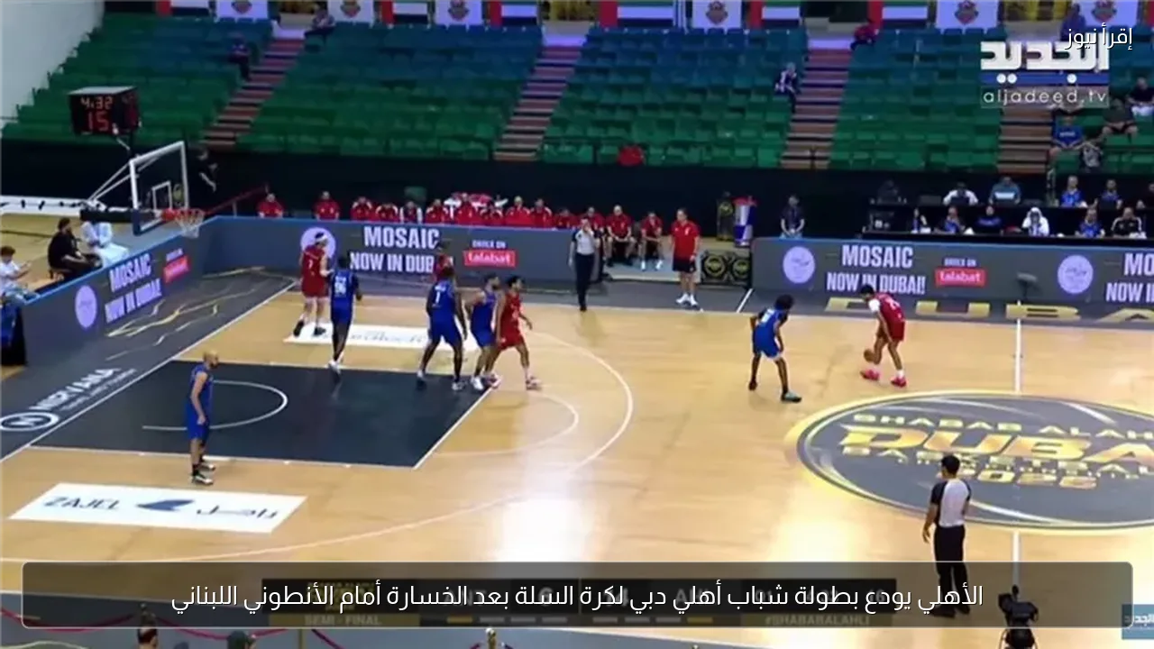 الأهلي يودع بطولة شباب أهلي دبي لكرة السلة بعد الخسارة أمام الأنطوني اللبناني