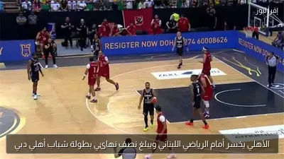 الأهلي يخسر أمام الرياضي اللبناني ويبلغ نصف نهائي بطولة شباب أهلي دبي