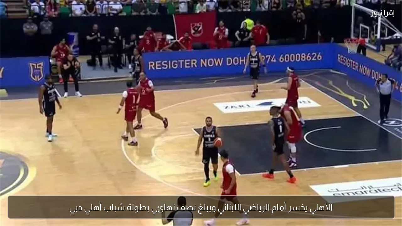 الأهلي يخسر أمام الرياضي اللبناني ويبلغ نصف نهائي بطولة شباب أهلي دبي