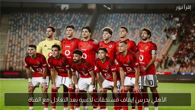 الأهلي يدرس إيقاف مستحقات لاعبيه بعد التعادل مع القناة