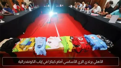 الأهلي يرتدي الزي الأساسي أمام كيتارا في إياب الكونفدرالية