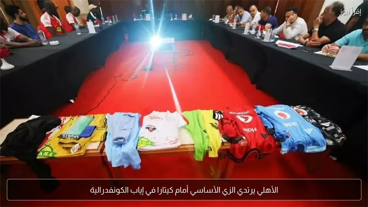 الأهلي يرتدي الزي الأساسي أمام كيتارا في إياب الكونفدرالية