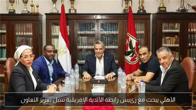 الأهلي يبحث مع رئيس رابطة الأندية الإفريقية سبل تعزيز التعاون