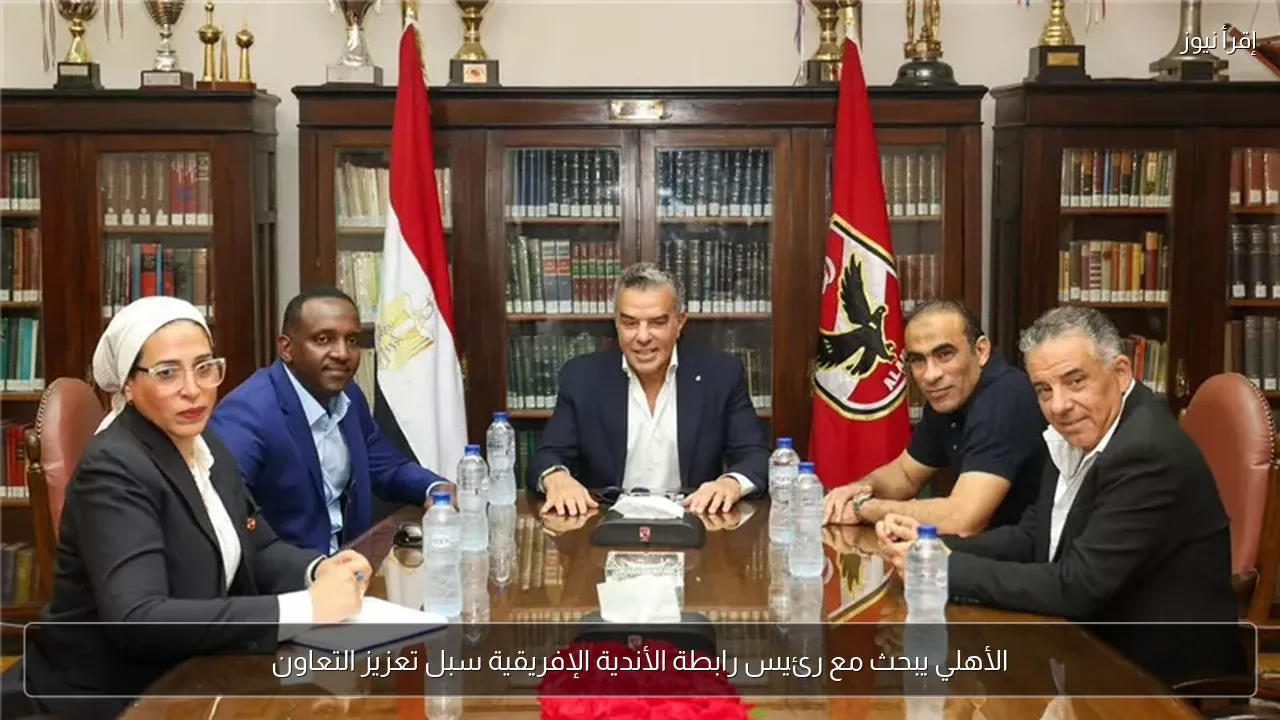 الأهلي يبحث مع رئيس رابطة الأندية الإفريقية سبل تعزيز التعاون