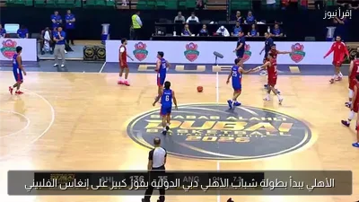 الأهلي يبدأ بطولة شباب الأهلي دبي الدولية بفوز كبير على إنغاس الفلبيني